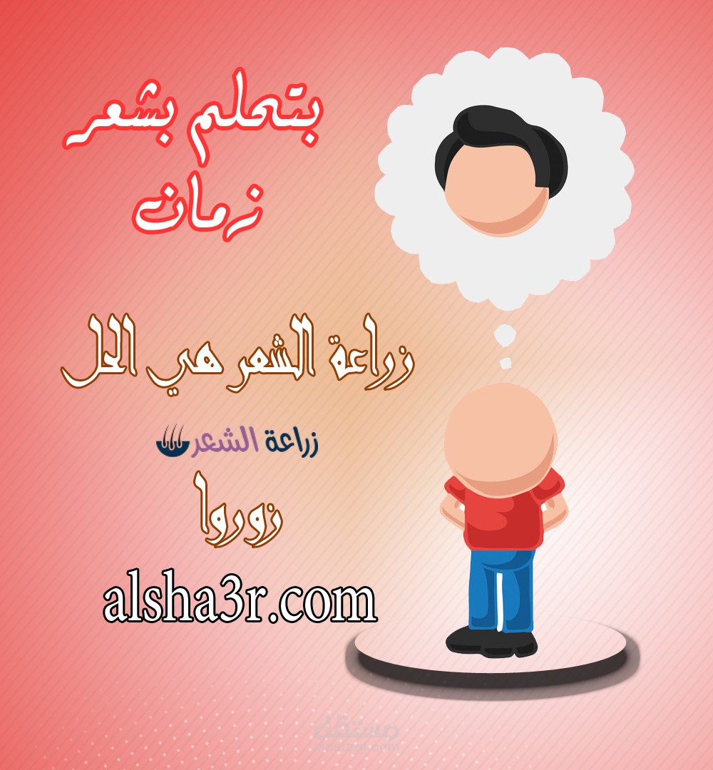 بتحلم بشعر زمان