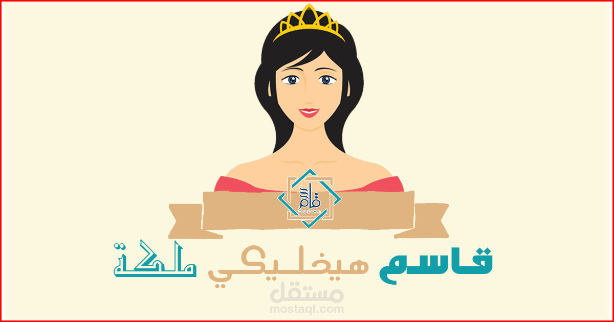 قاسم هيخليكي ملكة