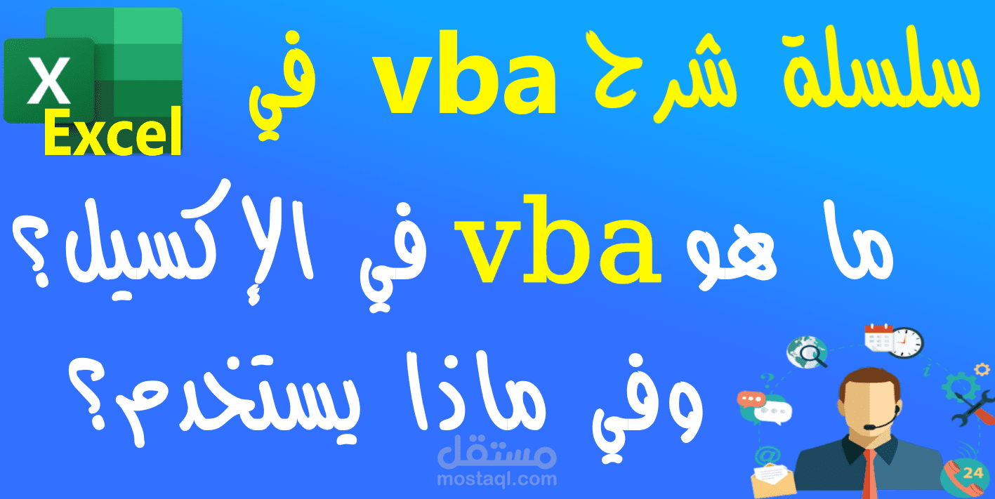 سلسلة شرح البرمجة في إكسيل Excel VBA