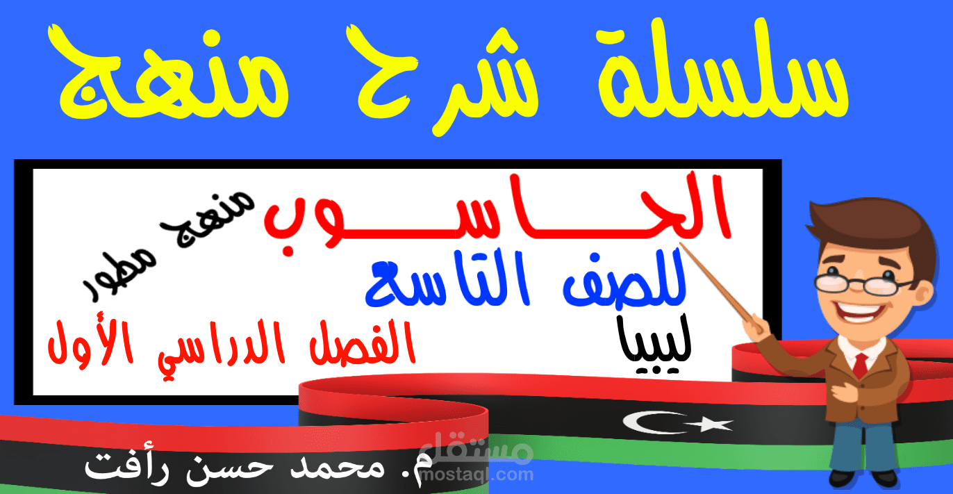 شرح منهج الحاسوب المطور للصف التاسع بدولة ليبيا