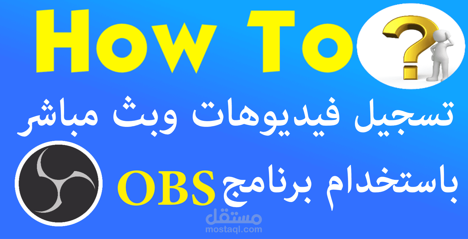 شرح كامل لبرنامج OBS وكيفية استخدامه بشكل احترافي