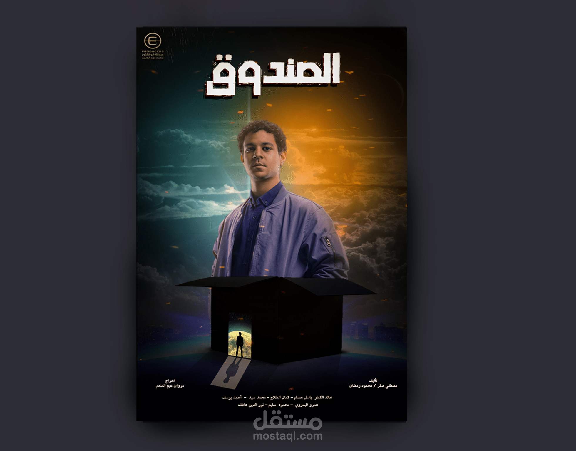 بوستر لمسلسل الصندوق يعرض رمضان 2023