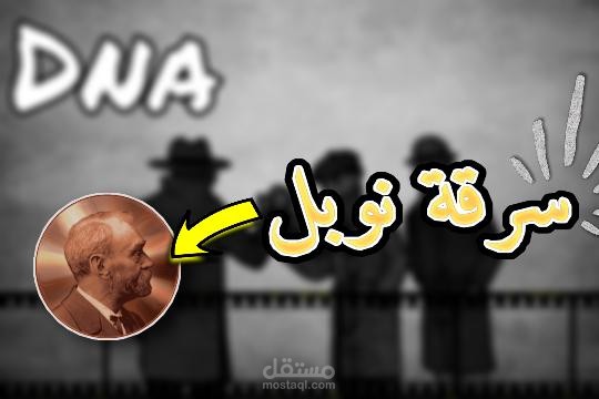 قصه اكتشاف الحمض النووي |DNA discovery story