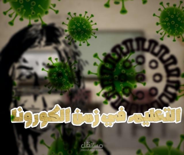 التعليم في زمن الكورونا|Animation Board