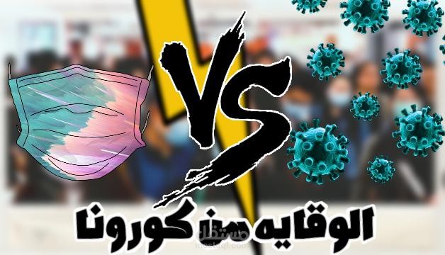 الوقايه من كورونا |Corona Prevention