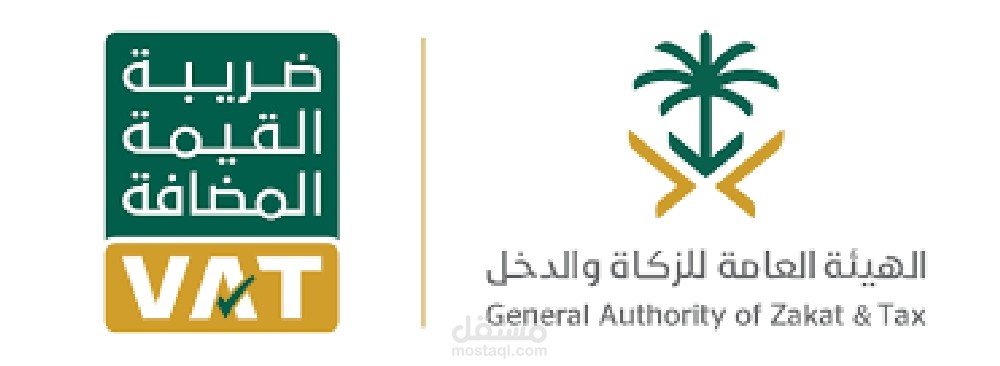 اعداد ورفع اقرارات ضريبه القيمه المضافه والزكاه