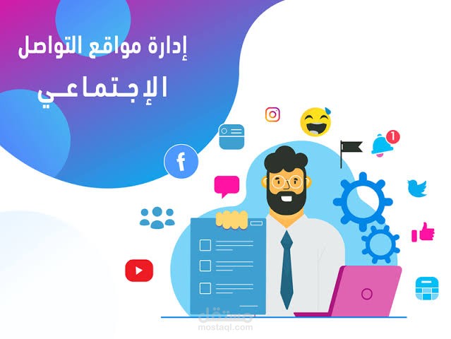 تسويق خدماتك على أنستقرام وفيسبوك وإدارة صفحاتك