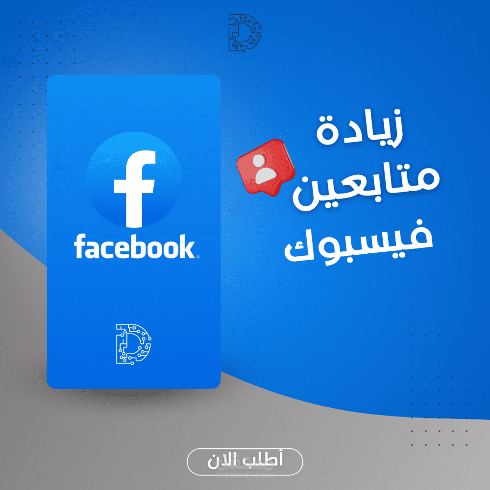 حملات إعلانية لزيادة متابعين فيسبوك