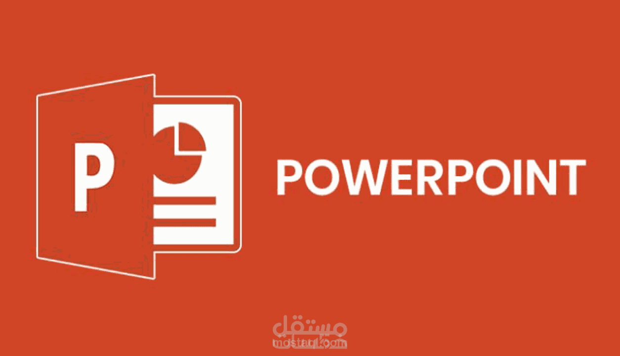 تصميم وإنجاز العروض التقديمية -PowerPoint- باحترافية
