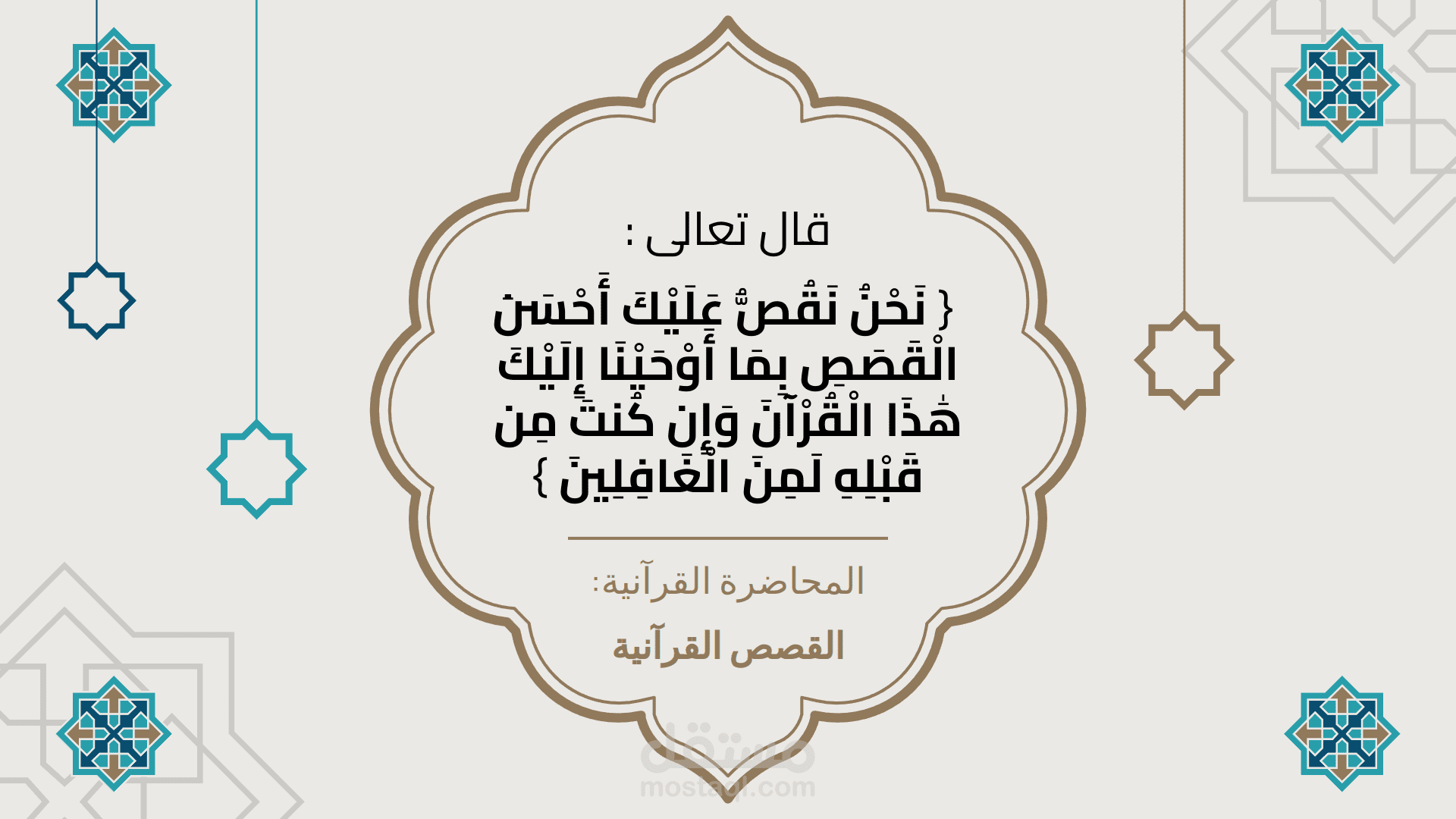 تصميم عرض تقديمي عن القصص القرآنية