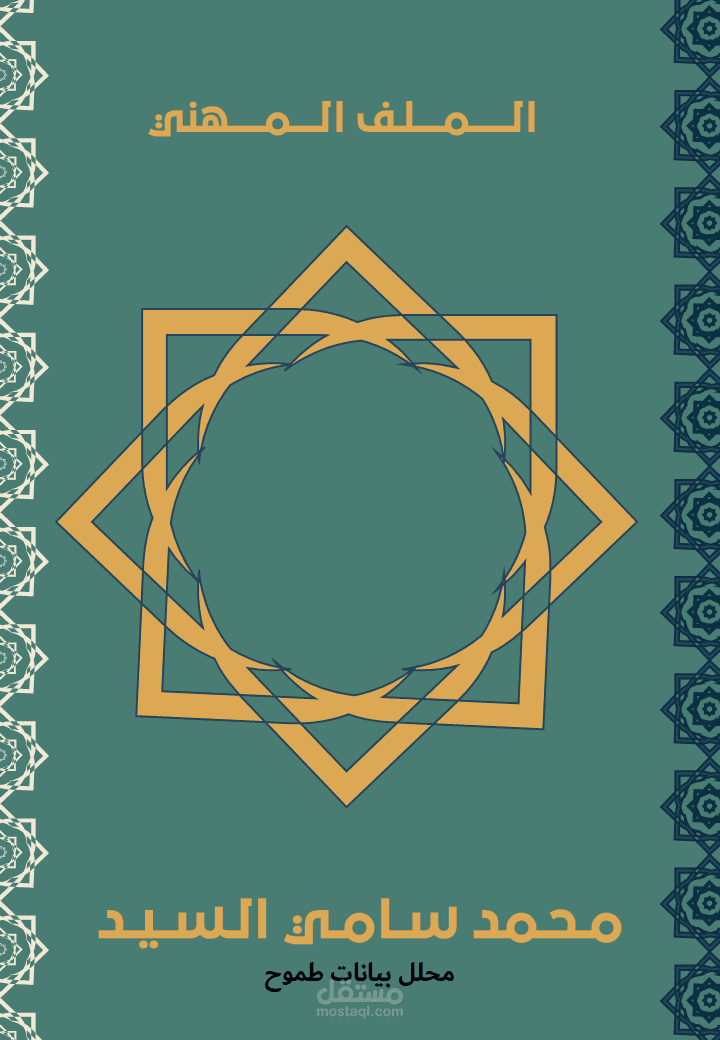 ملف التعريف الخاص بي