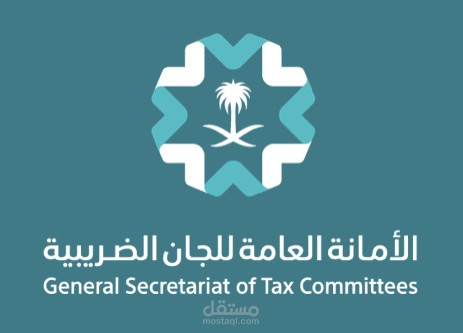 تظلم لدى الأمانة العامة للجان الضريبية ضد إعادة ربط الزكاة