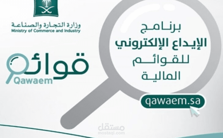 اعداد قوائم مالية وعمل ايداع لها في برنامج قوائم وعمل اقرار الزكاة ورفعه على موقع الزكاة والدخل