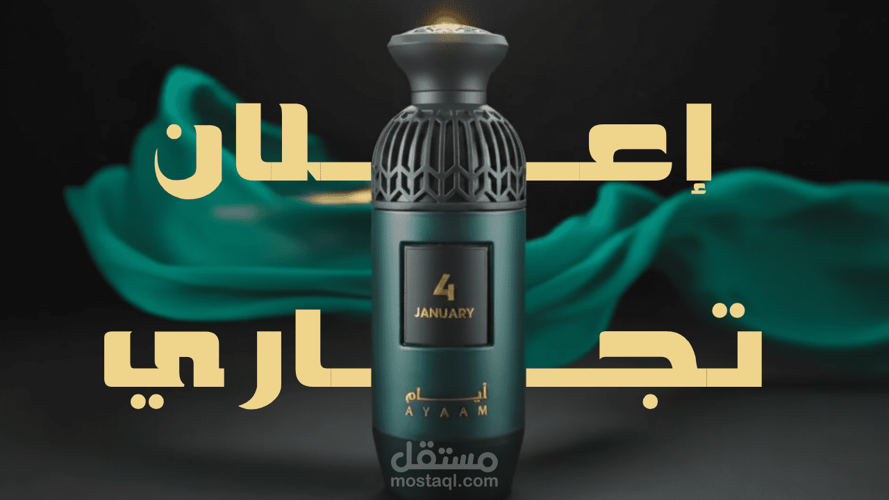 تطوير الهوية البصرية والسيناريو الإعلاني لإطلاق عطر (Ayaam 4 January)