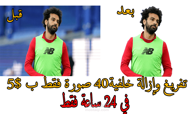 تفريغ وإزالة الخلفية من40 صورة فقط ب5$ في 24 ساعة فقط