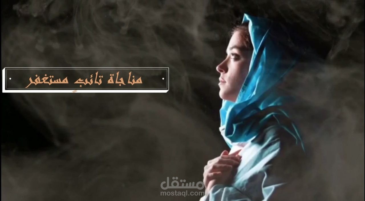 ابتهالات دينية - مناجاة