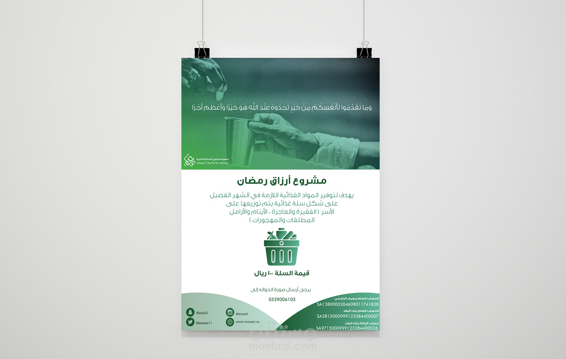 تصميم بوستر لجمعية مساعي الخيرية