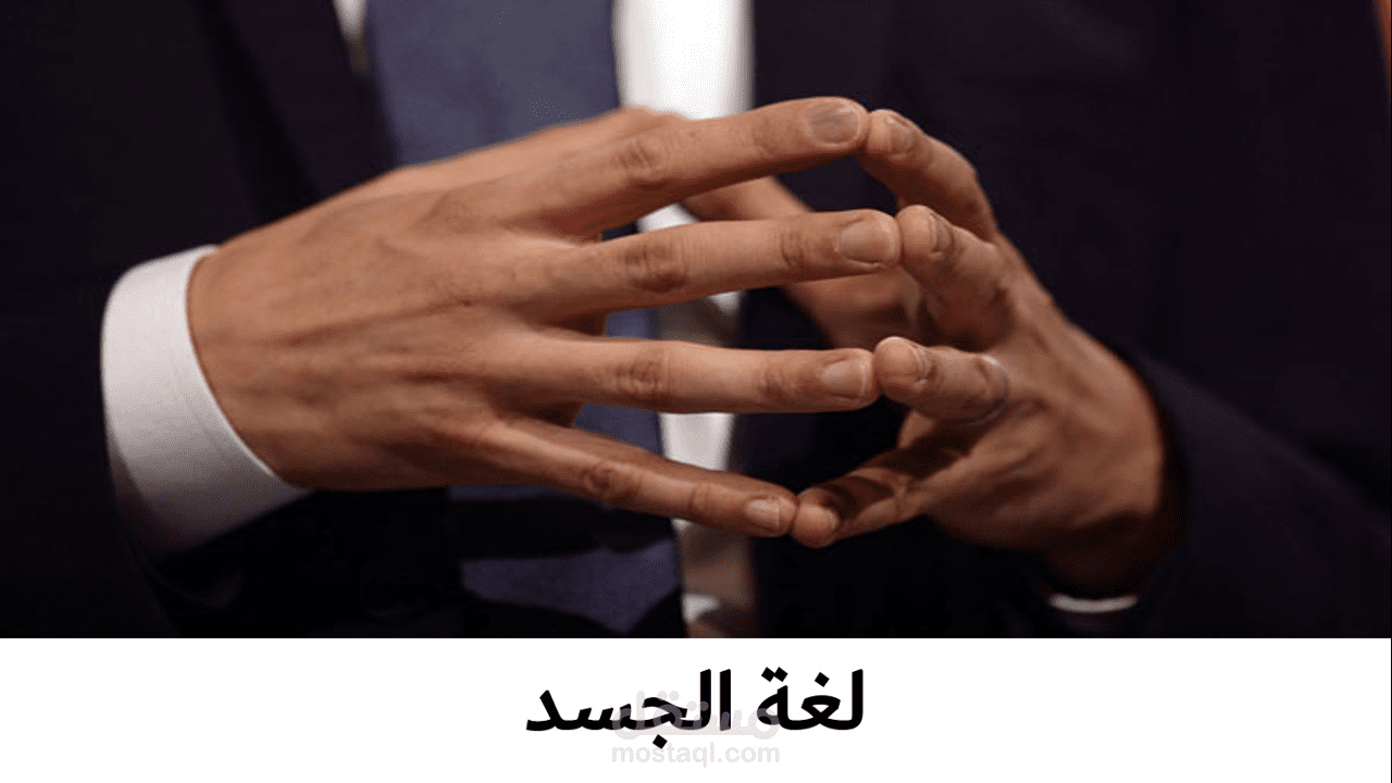 تصميم عرض بوربوينت تدريبات لغة الجسد