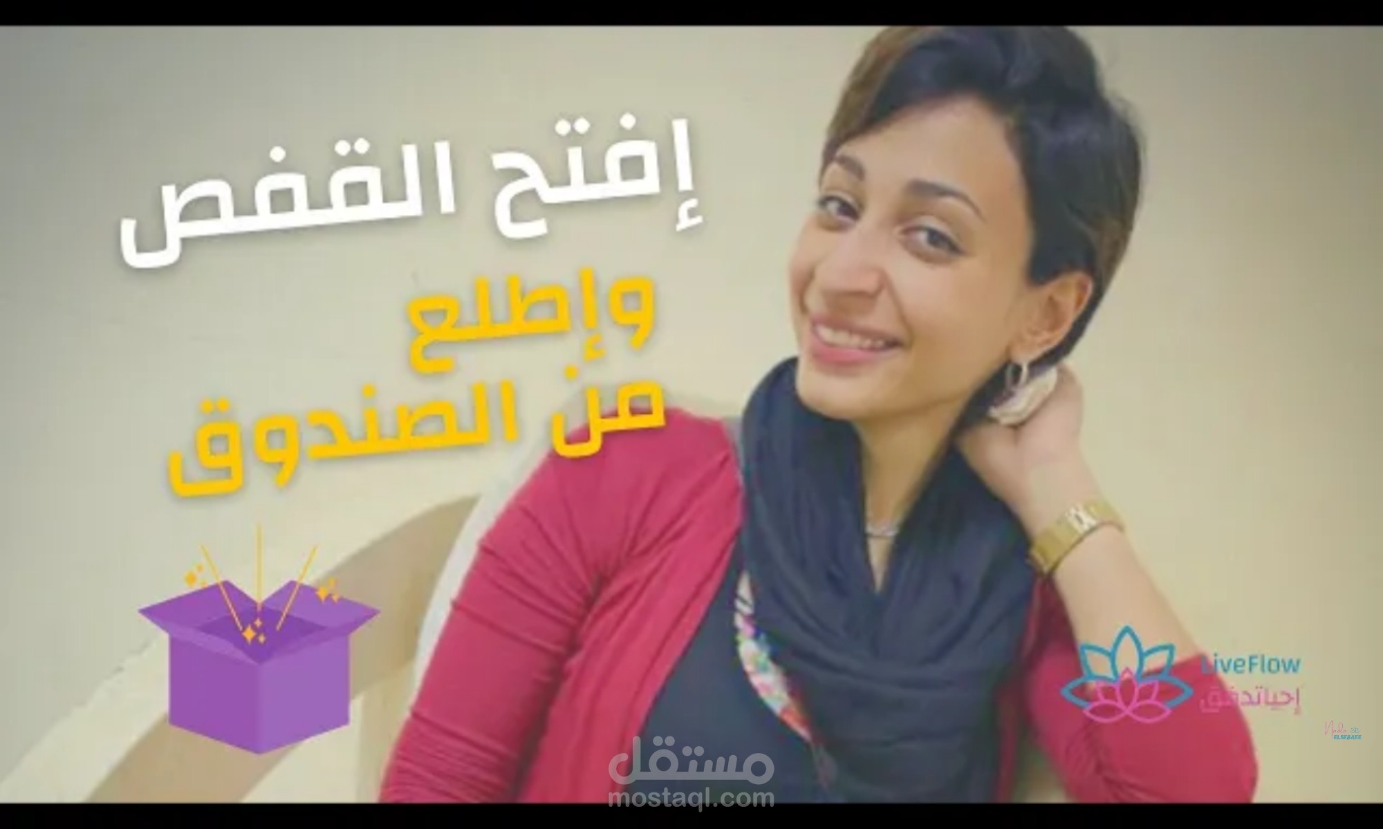 فيديو افتح الصندوق واطلع من القفص