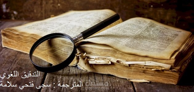التدقيق اللغوي للغة العربية للإنجليزية