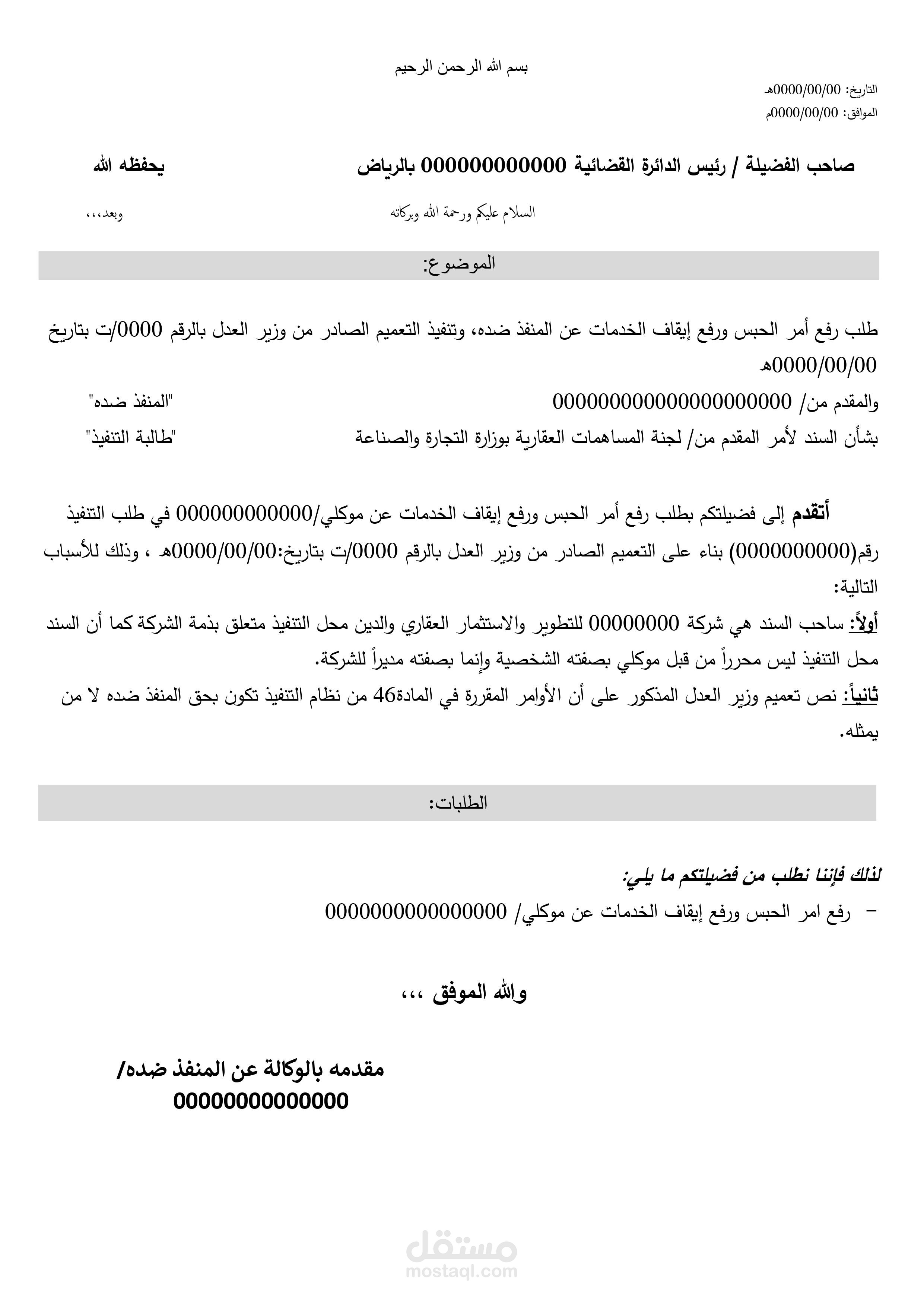 طلب رفع حبس