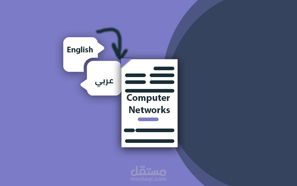 ترجمة سلسلة مقالات أساسيات الشبكات من اللغة الانجليزية إلى اللغة العربية