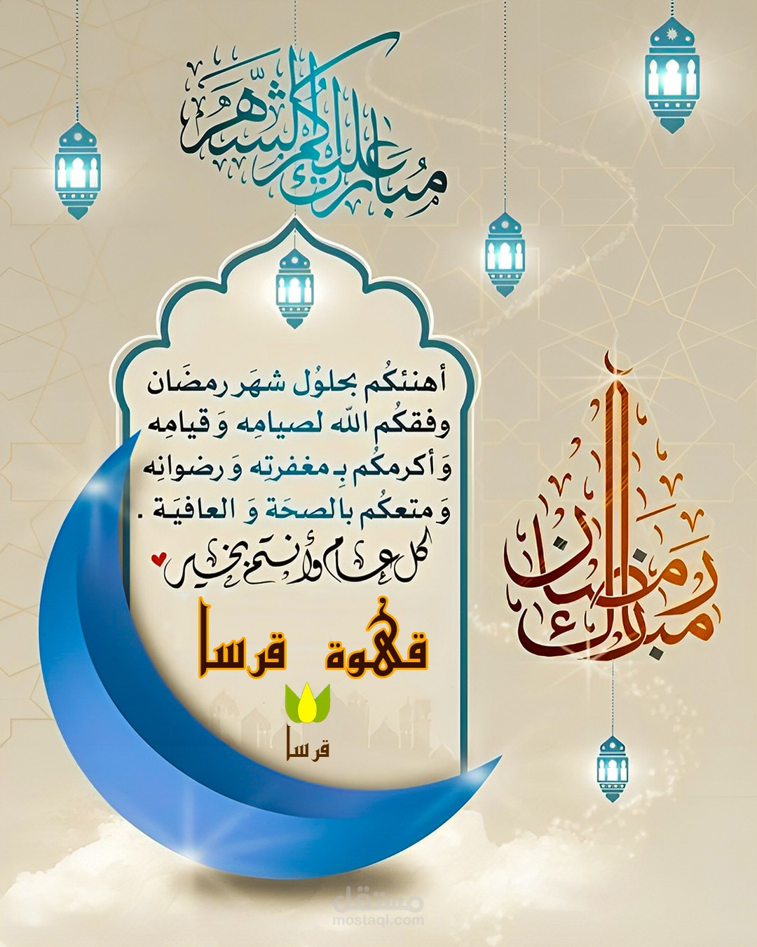 تصميم تهنئة بحلول الشهر الكريم شهر رمضان المبارك