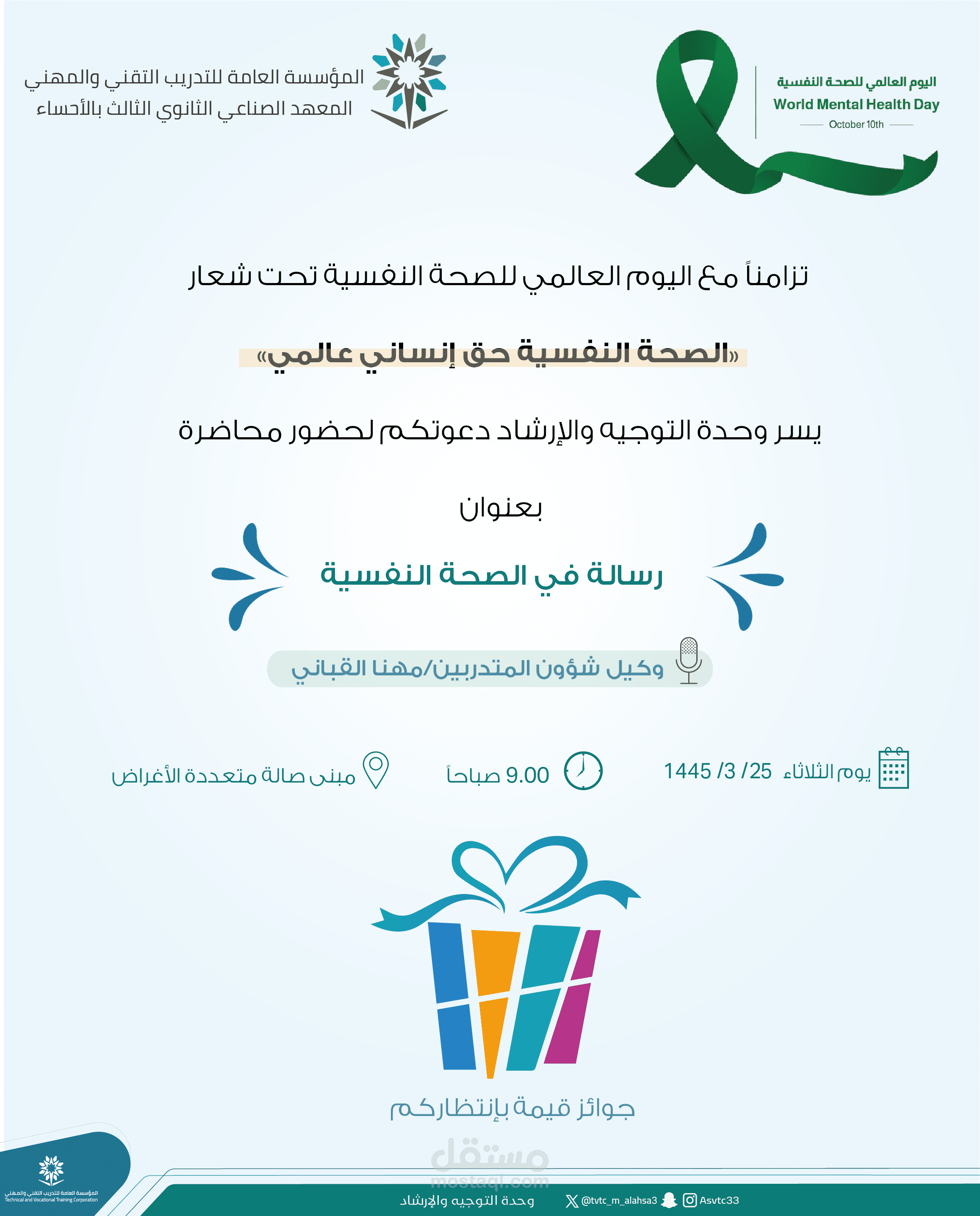 اليوم العالمي للصحة النفسية 1445