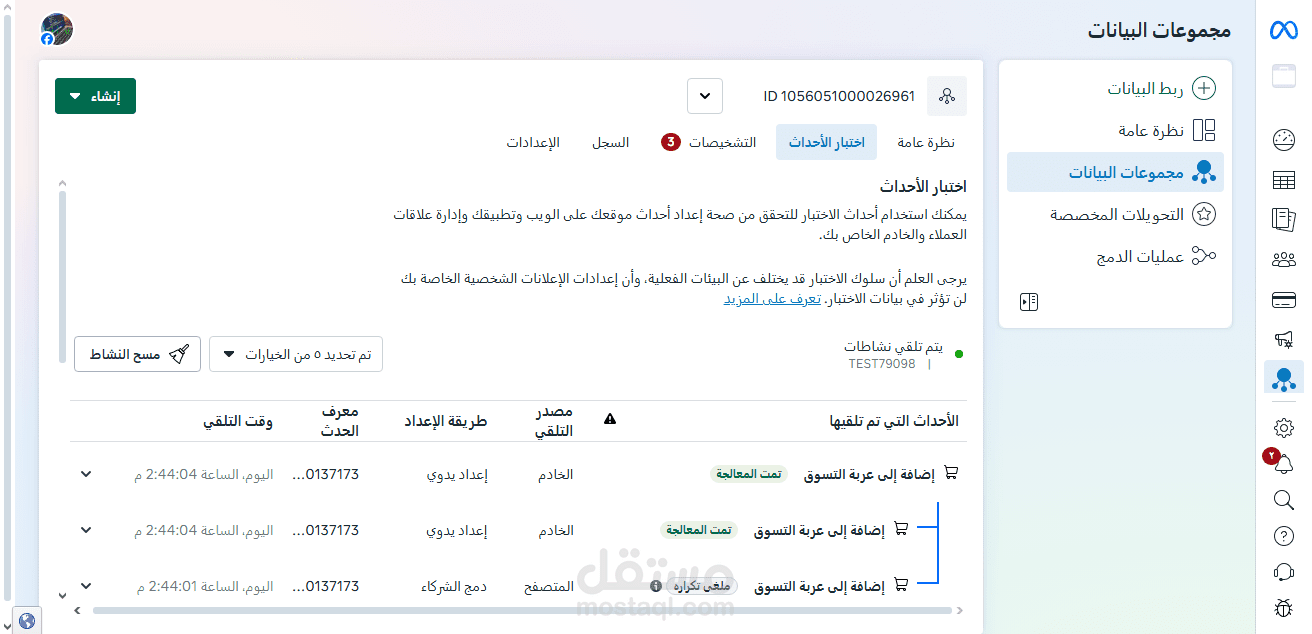 Meta Pixel Testing  | اختبار بيكسل ميتا