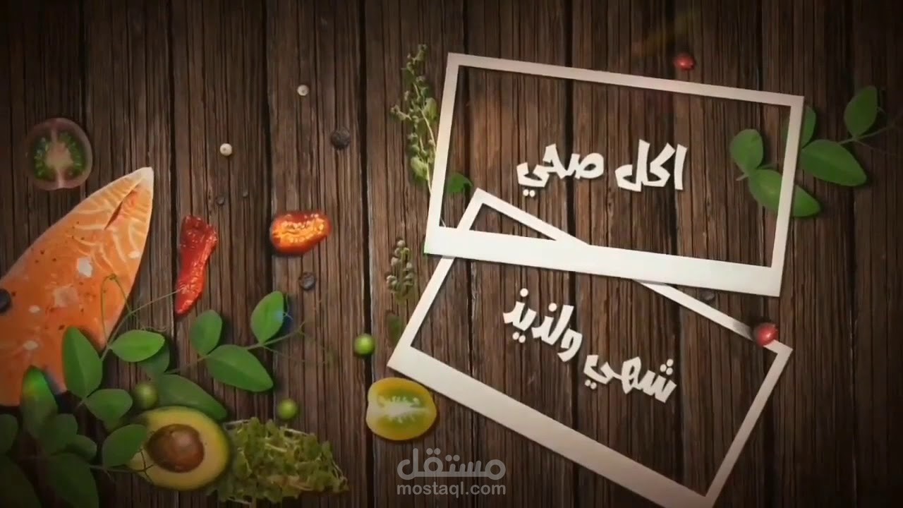انترو احترافي لقنوات الطبخ