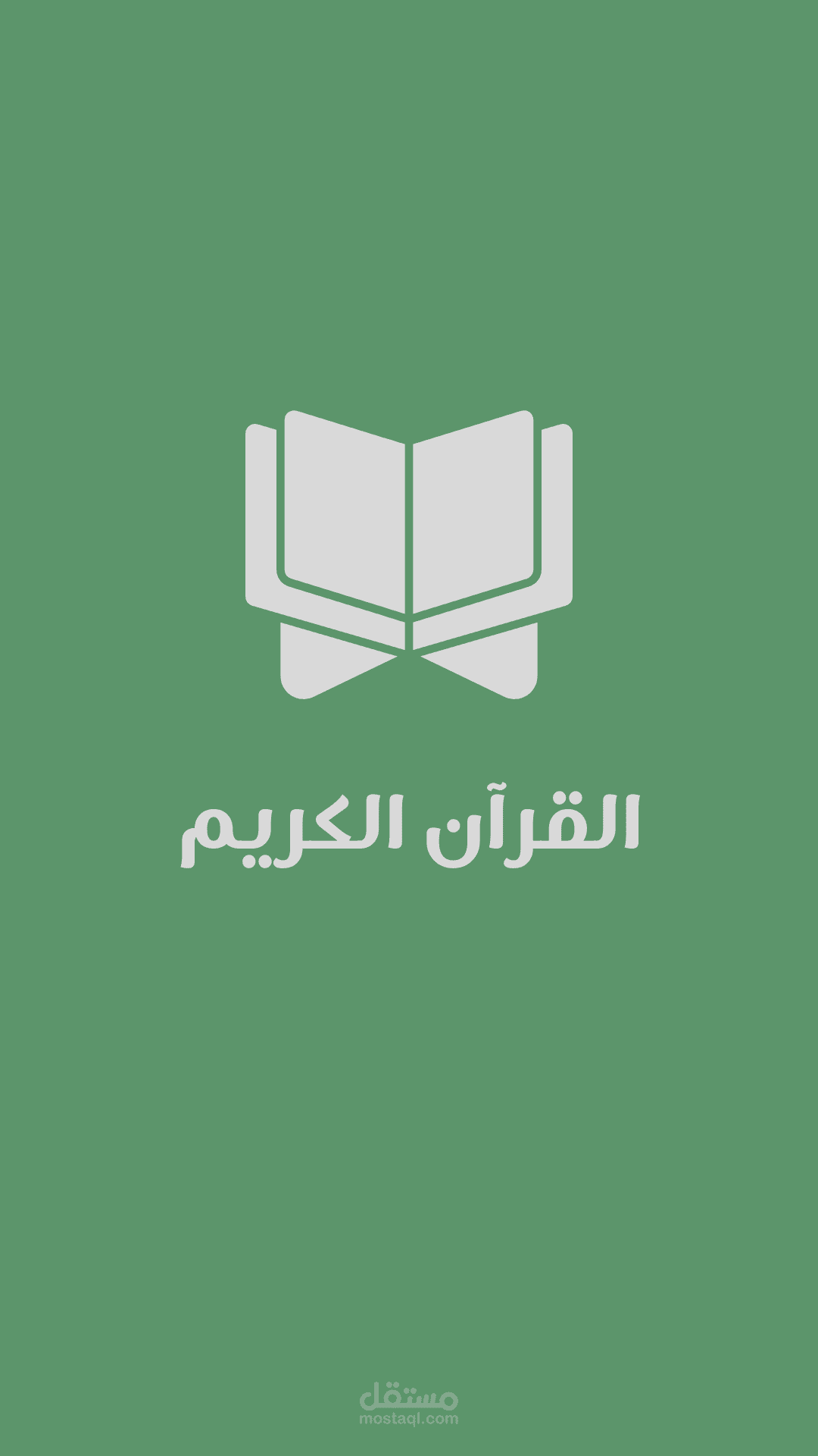 القرأن الكريم