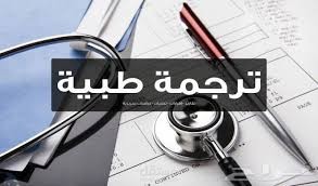 الترجمة الطبية الاحترافية