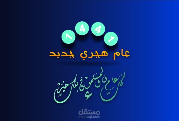 تهنئة العام الهجري 1441