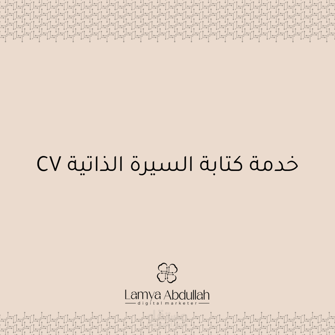 السيرة الذاتيه CV
