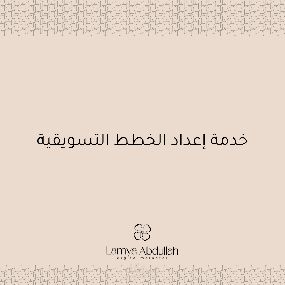 خدمة اعداد الخطة التسويقية