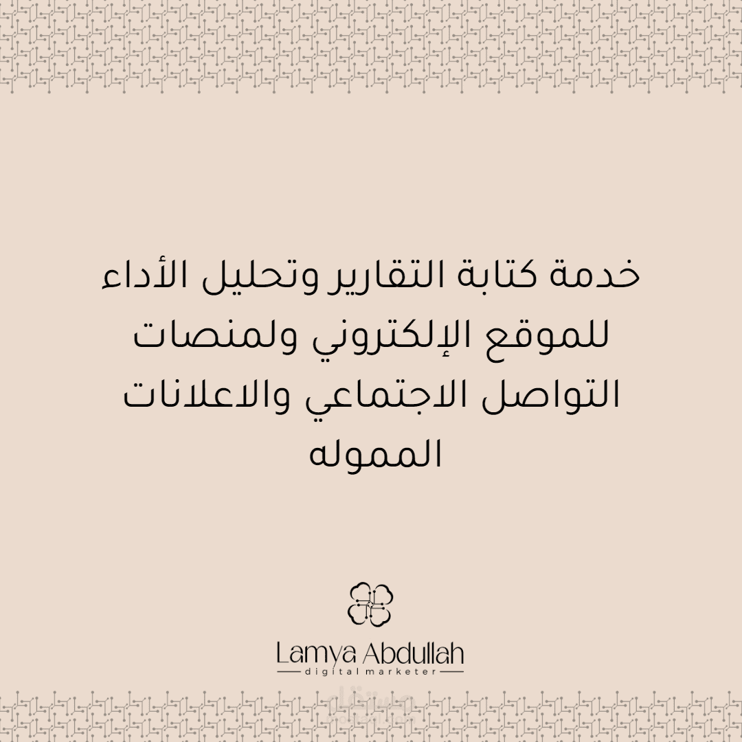كتابة التقارير وتحليل الأداء للموقع الإلكتروني ولمنصات التواصل الاجتماعي