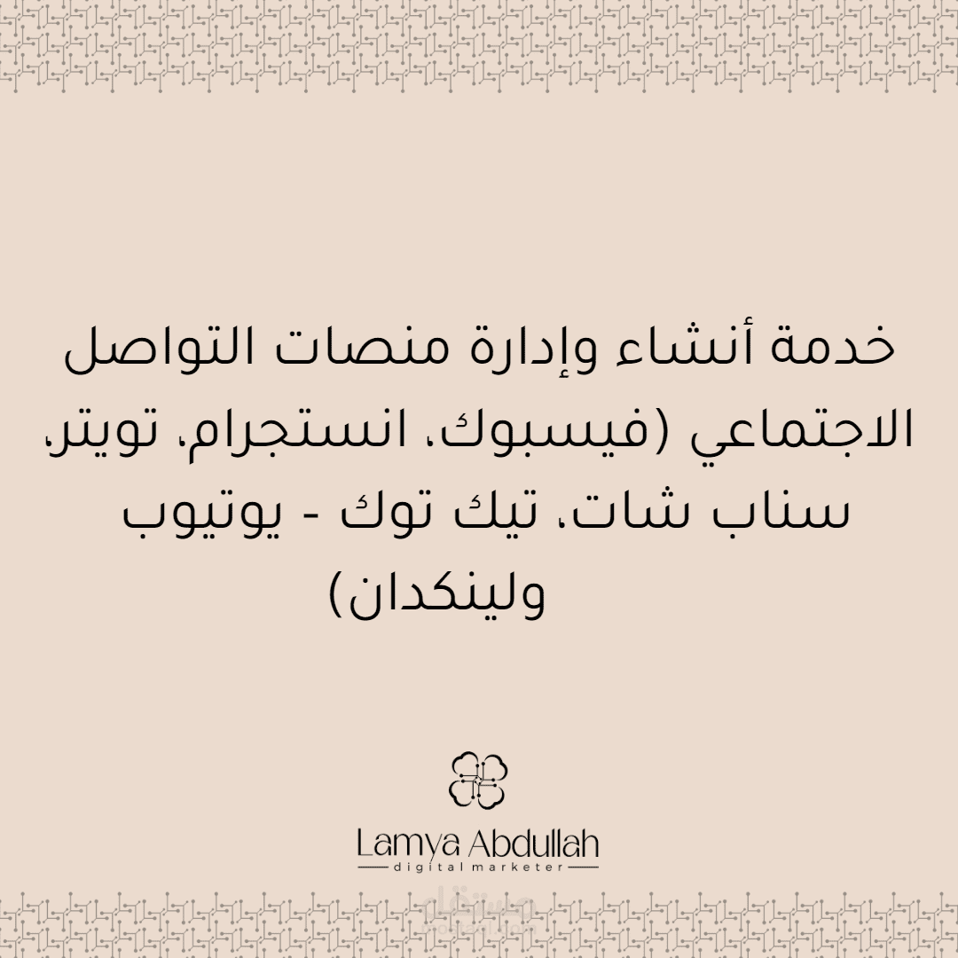 أنشاء وإدارة صفحات منصات التواصل الاجتماعي