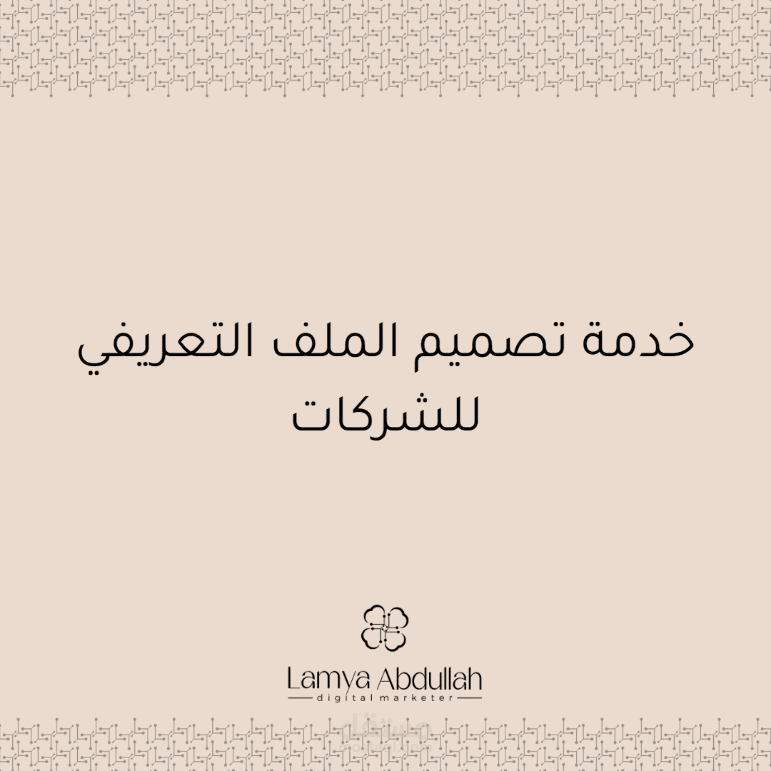 خدمة تصميم الملف التعريفي للشركات