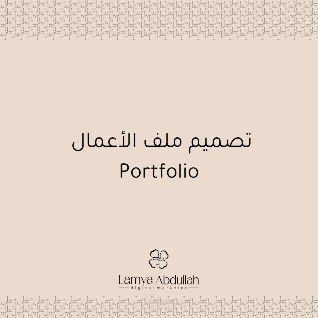 خدمة تصميم ملف الاعمال Portfolio