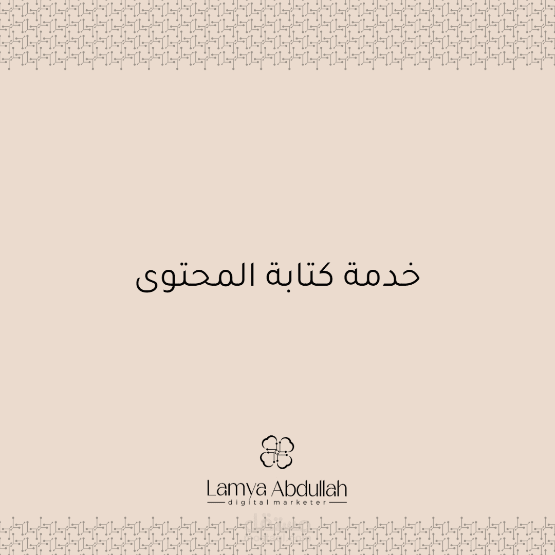 خدمة كتابة المحتوى