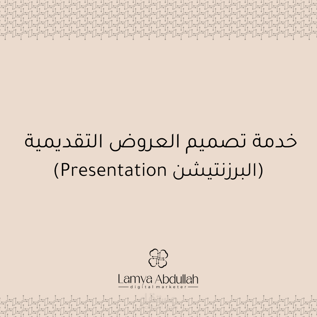 تصميم العروض التقديمية( البريزينتيشن)