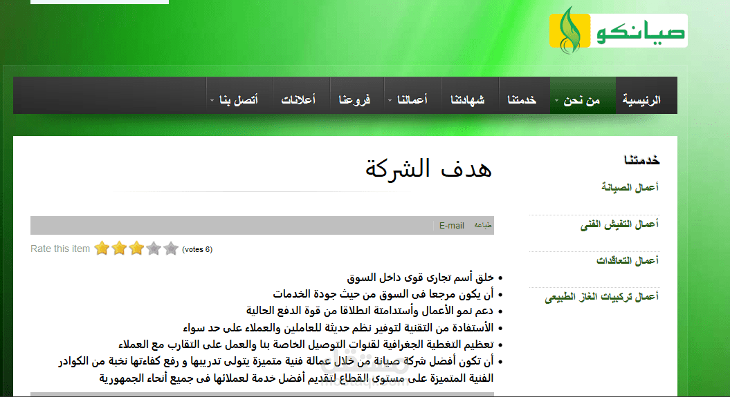 الموقع الالكترونى لشركة صيانكو