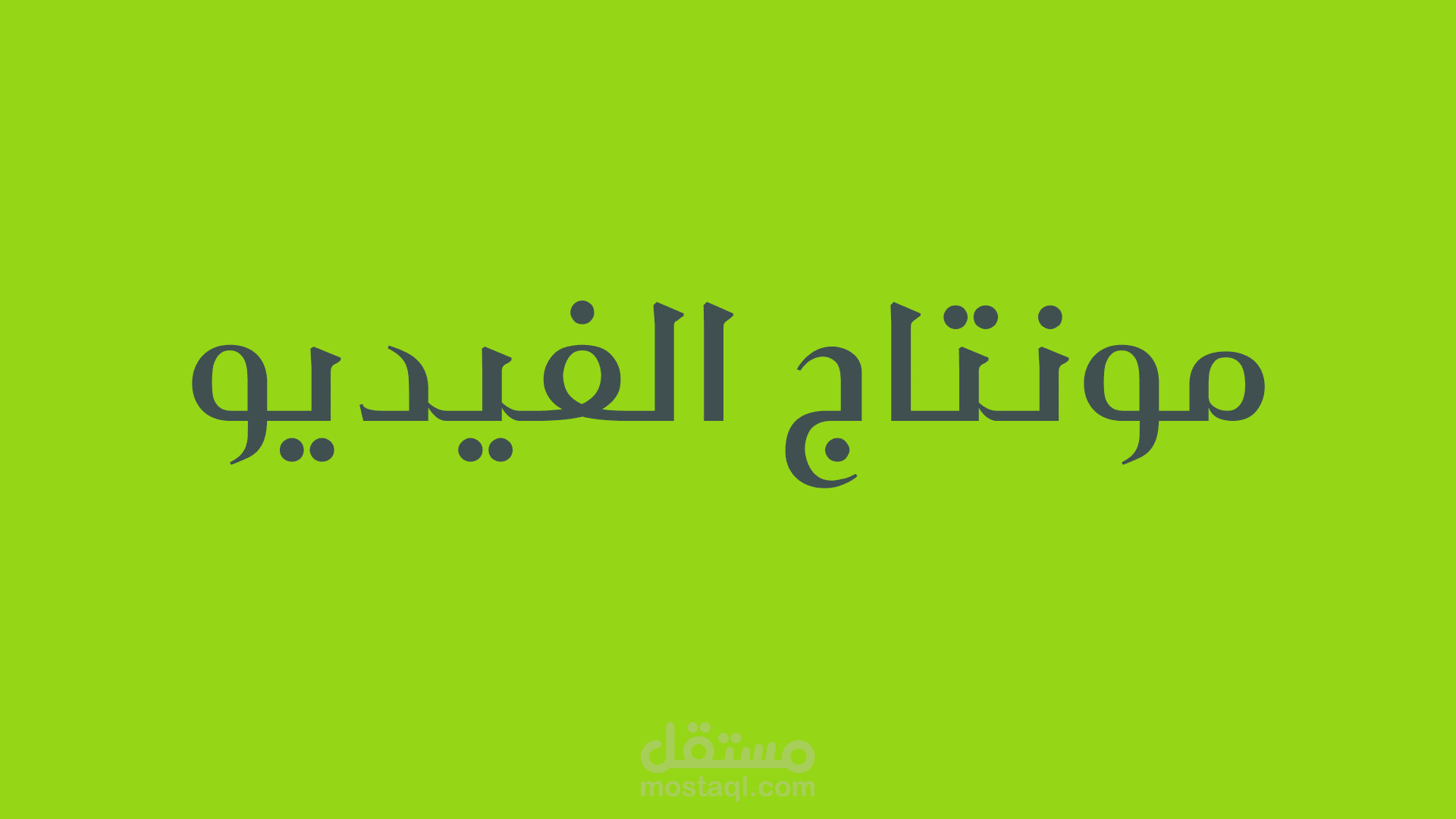 مونتاج الفيديو و تعديل و معاجة الالوان