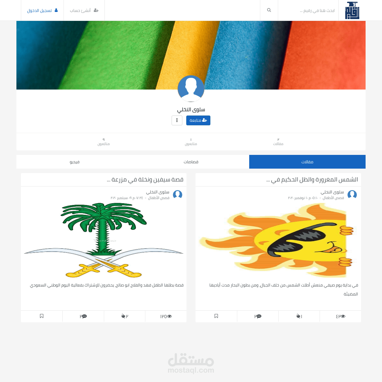مؤلفة قصص أطفال