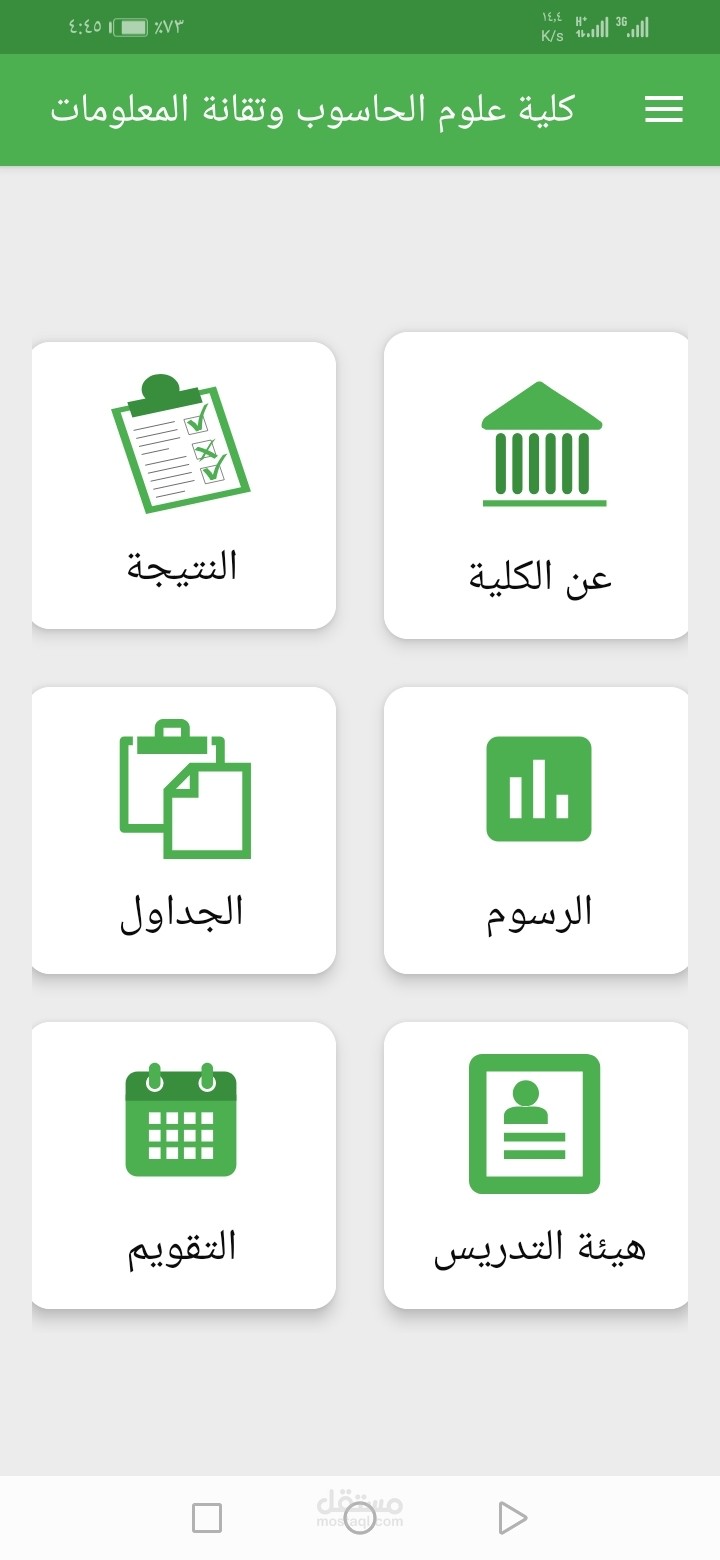 تطبيق جامعة امدرمان الاسلامية - كلية علوم الحاسوب وتقانة المعلومات