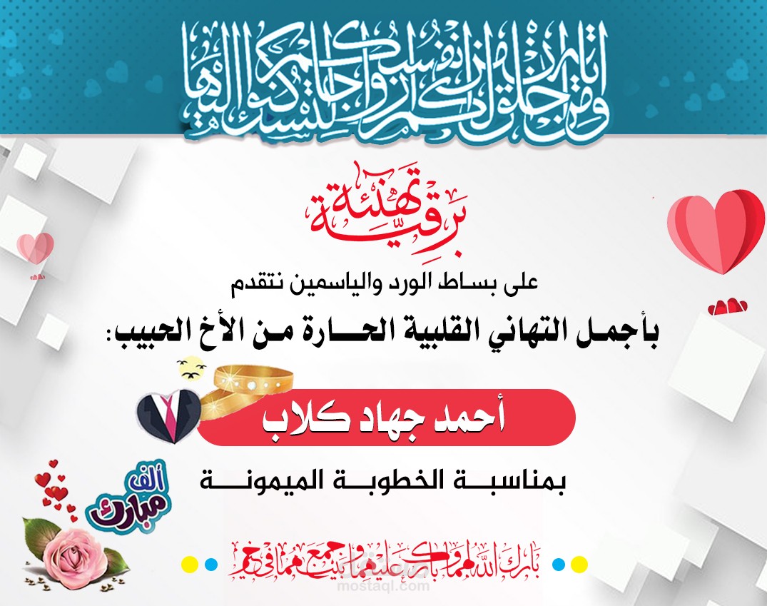 بوستر تهنئة زواج