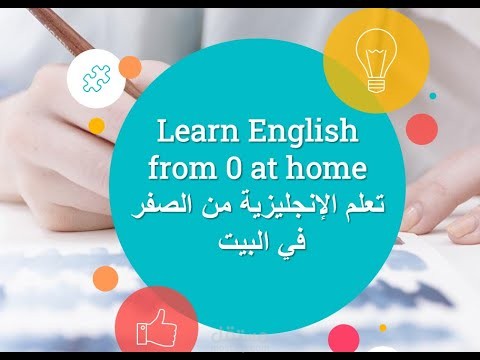 فيديو تعليم اللغة الانجليزية من الصفر