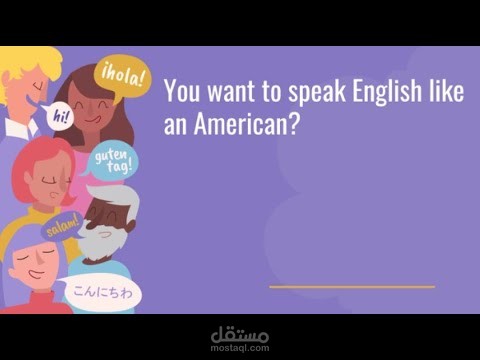 فيديو كيفية التكلم  كأمريكي