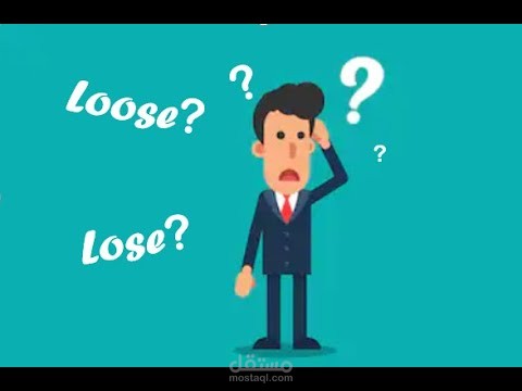 words get us confused: Loose/loseكلمات  تجعلنا مرتبكين