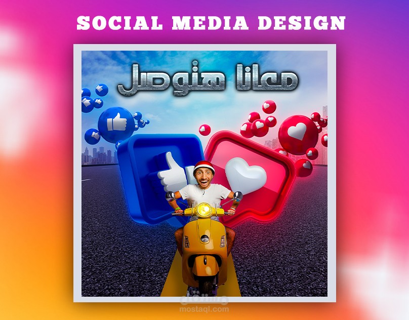 Social Media design : تصميم سوشيال ميديا